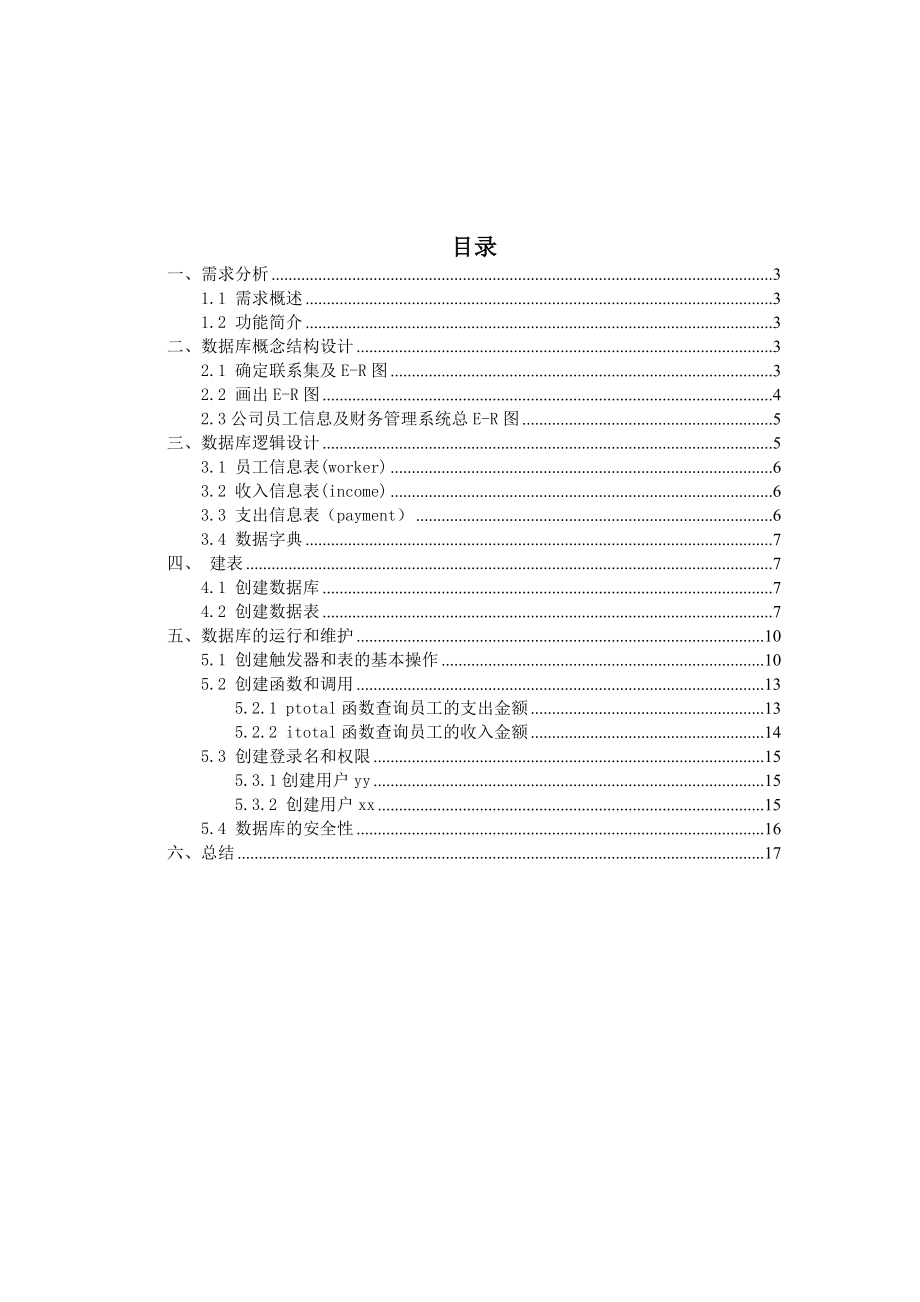 公司员工及财务管理系统数据库设计.doc