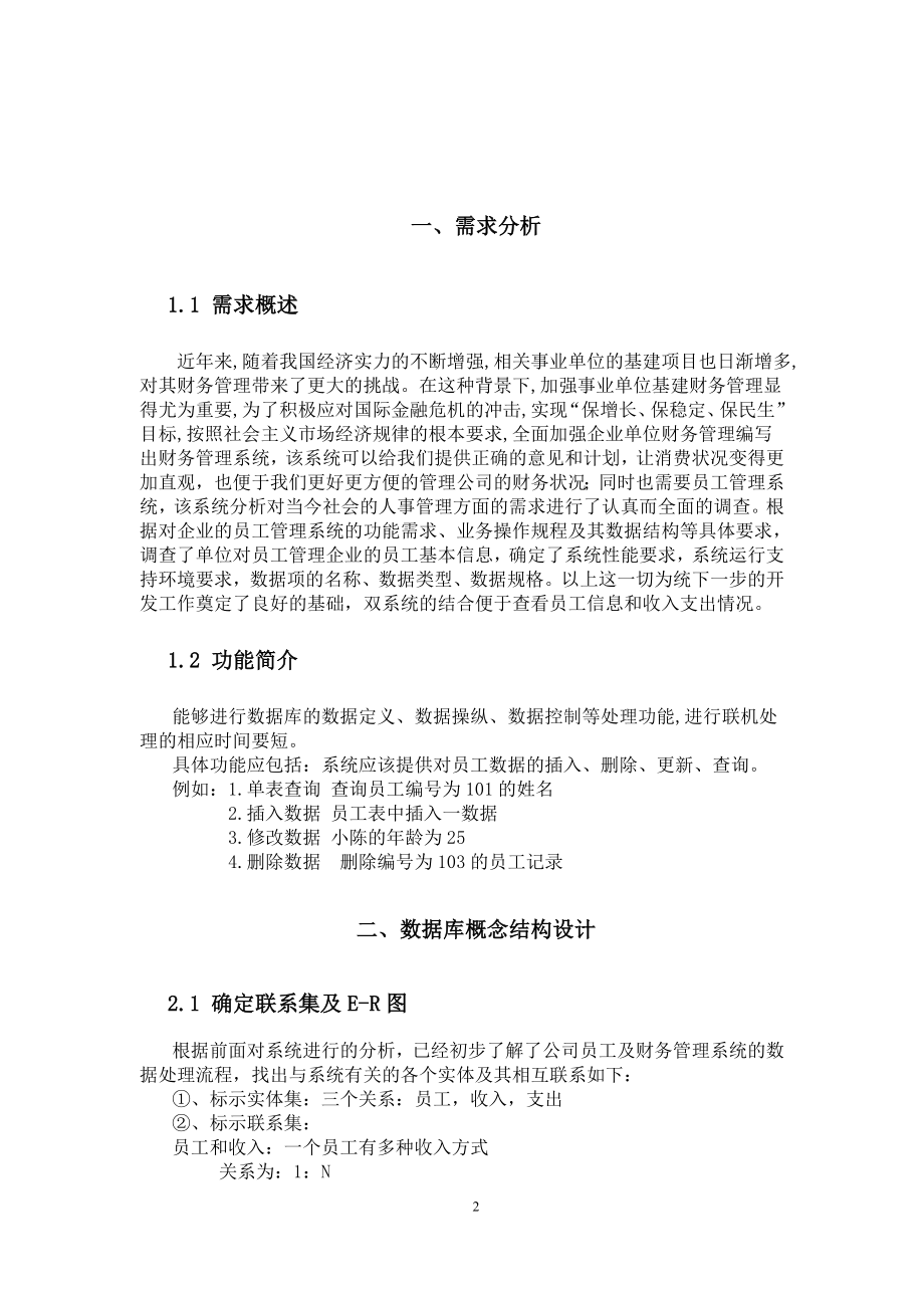 公司员工及财务管理系统数据库设计.doc