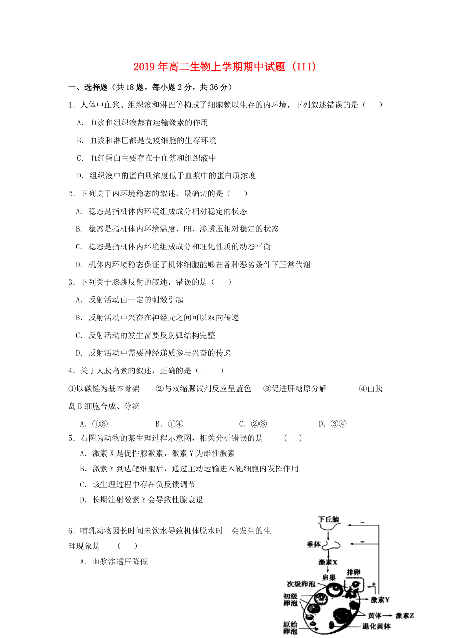 201X年高二生物上学期期中试题(III).doc