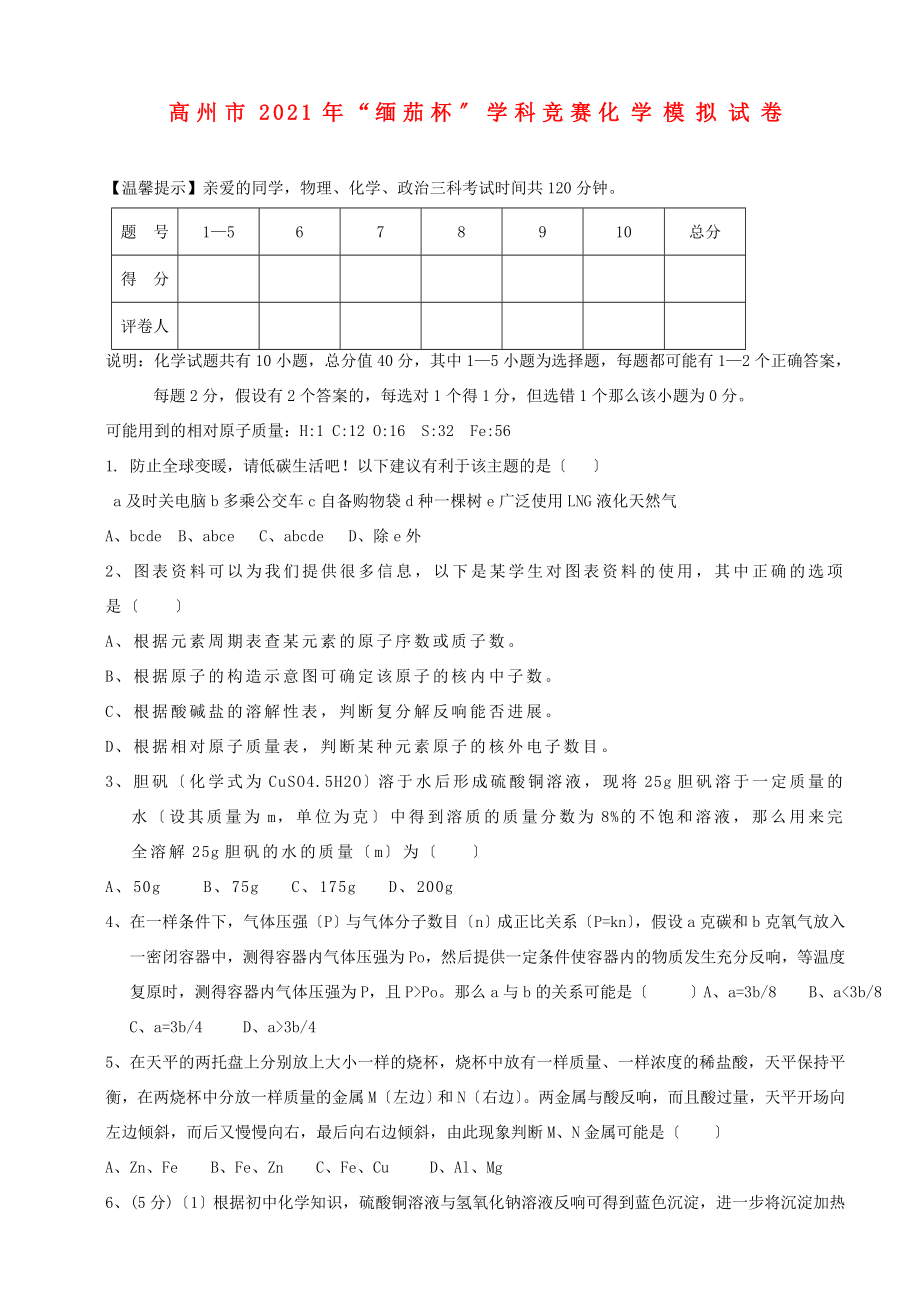 九年级化学缅茄杯竞赛模拟试卷试题.doc