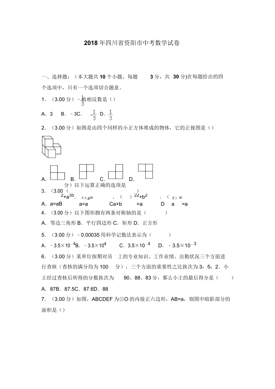 四川省资阳市中考数学试题(含解析).doc