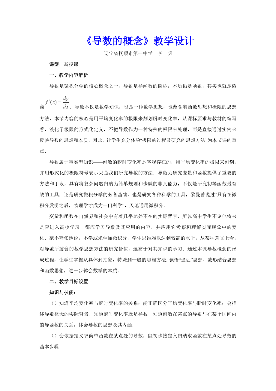 导数的概念教学设计1北师大版(新教案).doc