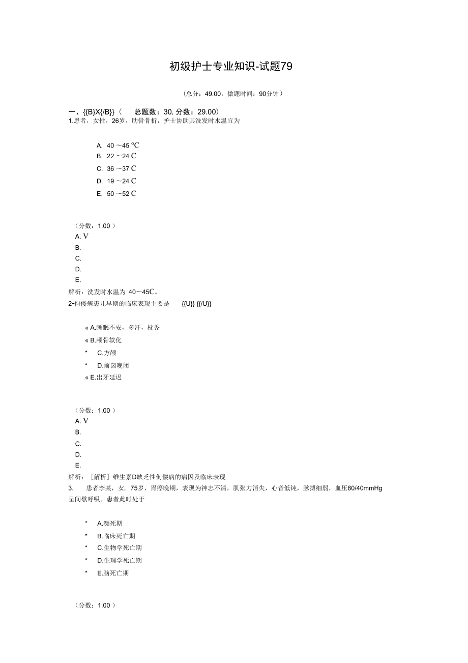 初级护士专业知识试题79.doc