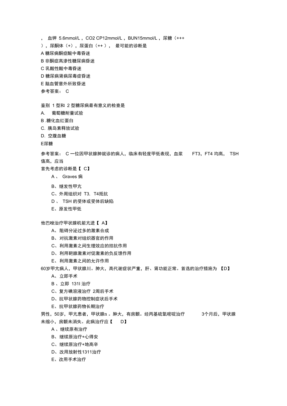 内分泌部分出科试题.doc