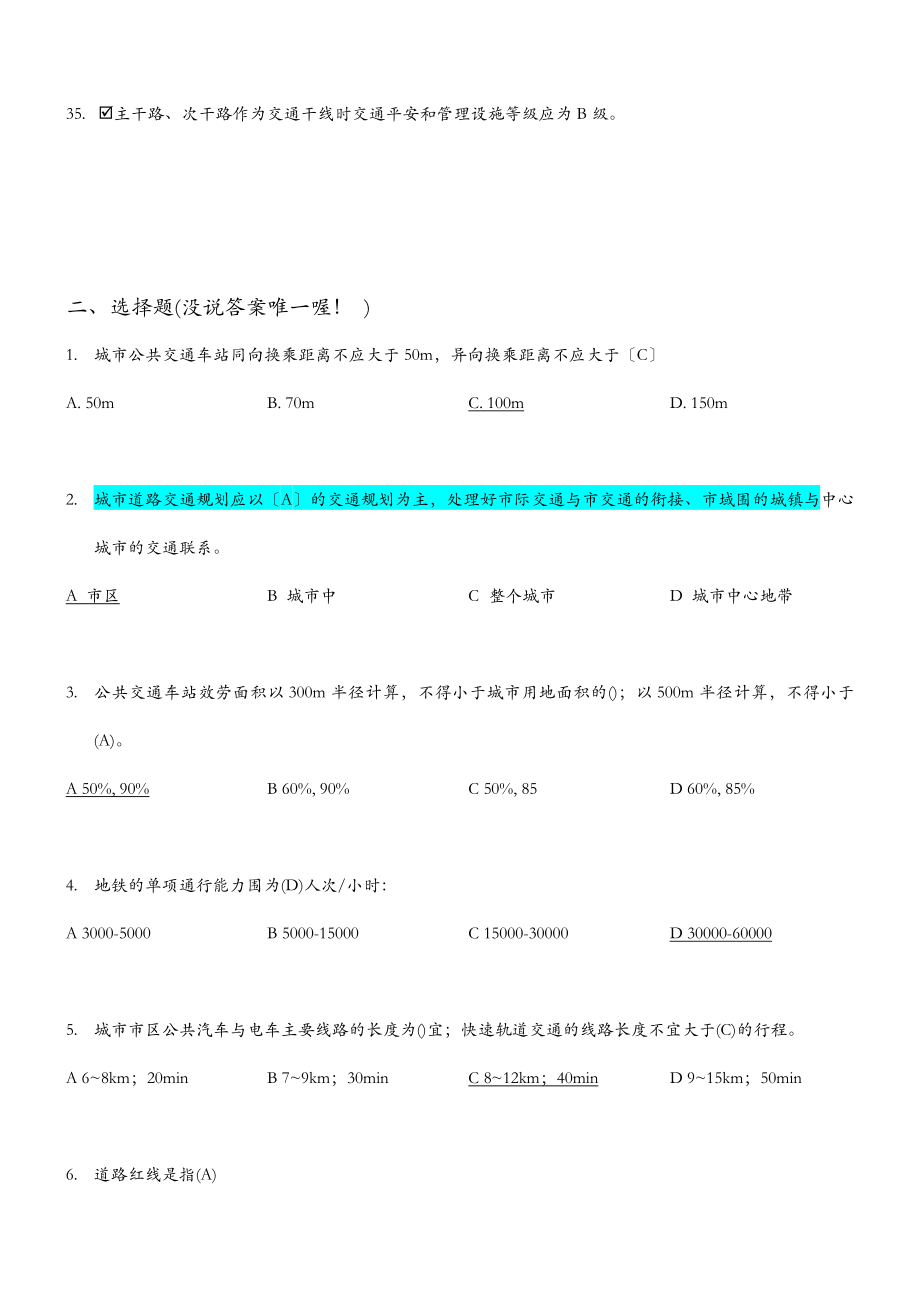 交通规划判断题选择题试题库含答案.doc