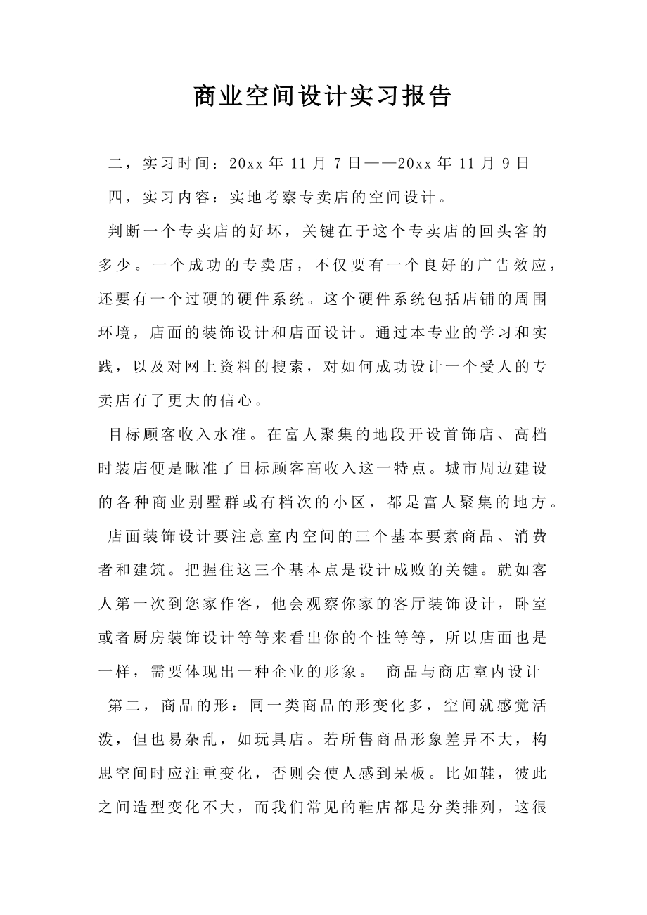 商业空间设计实习报告.doc