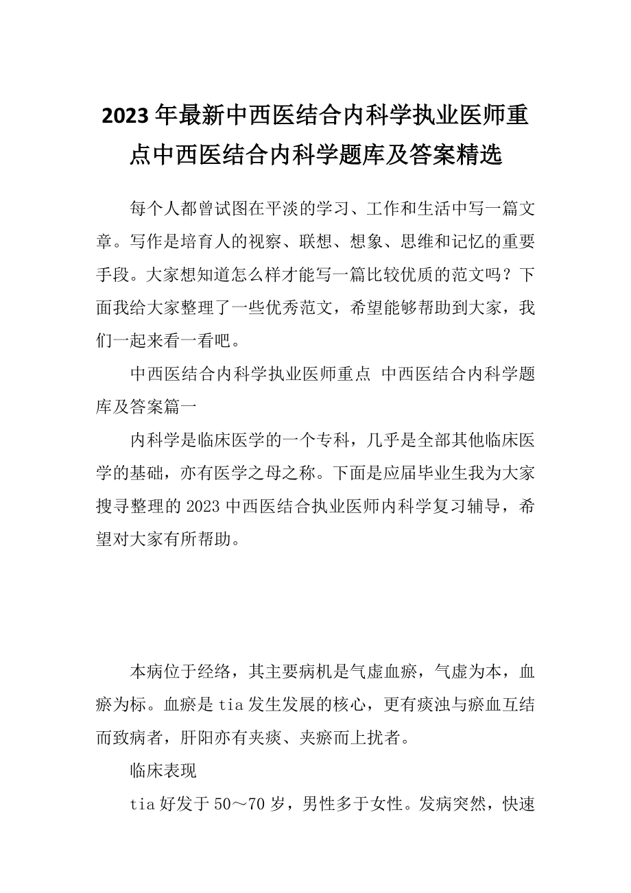 2023年最新中西医结合内科学执业医师重点中西医结合内科学题库及答案精选.doc