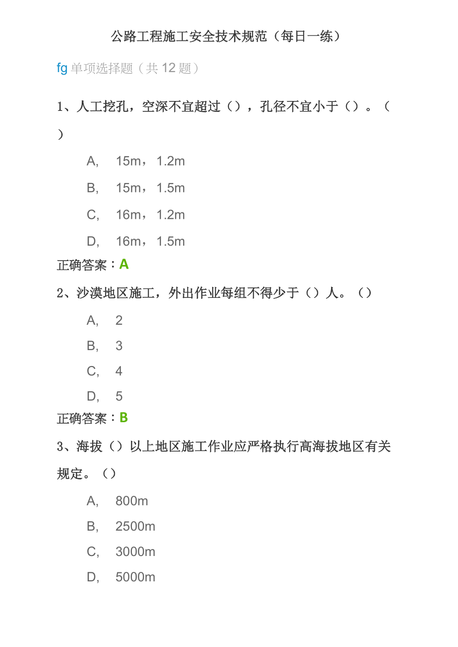 公路工程施工安全技术规范(每日一练).doc