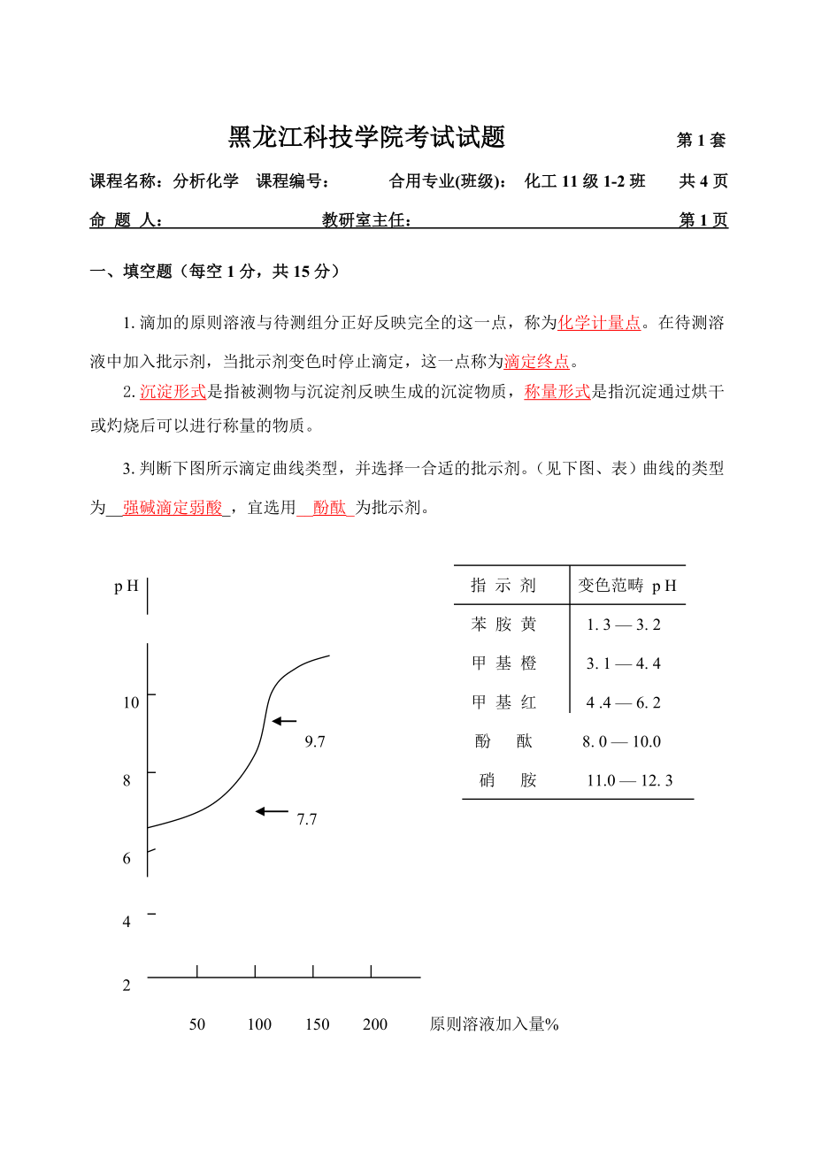 分析化学考试题答案.doc