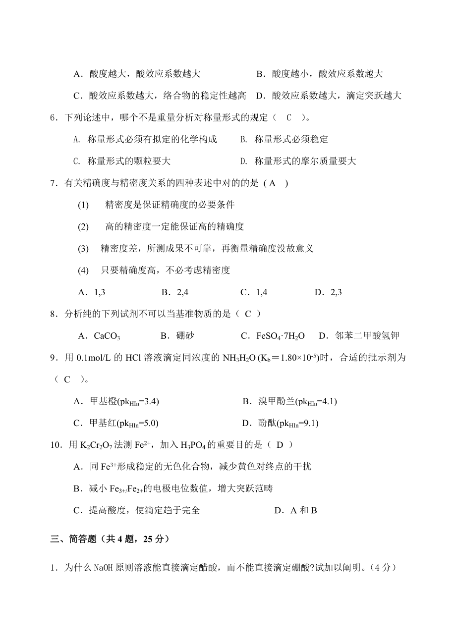 分析化学考试题答案.doc