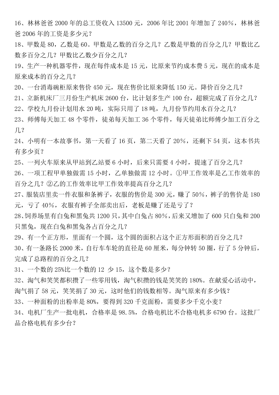 六年级上册百分数应用题练习题Word编辑.doc