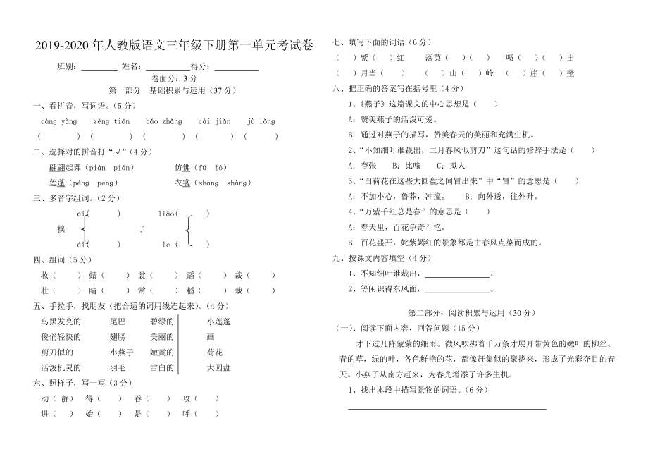 人教版语文三年级下册第一单元考试卷.doc