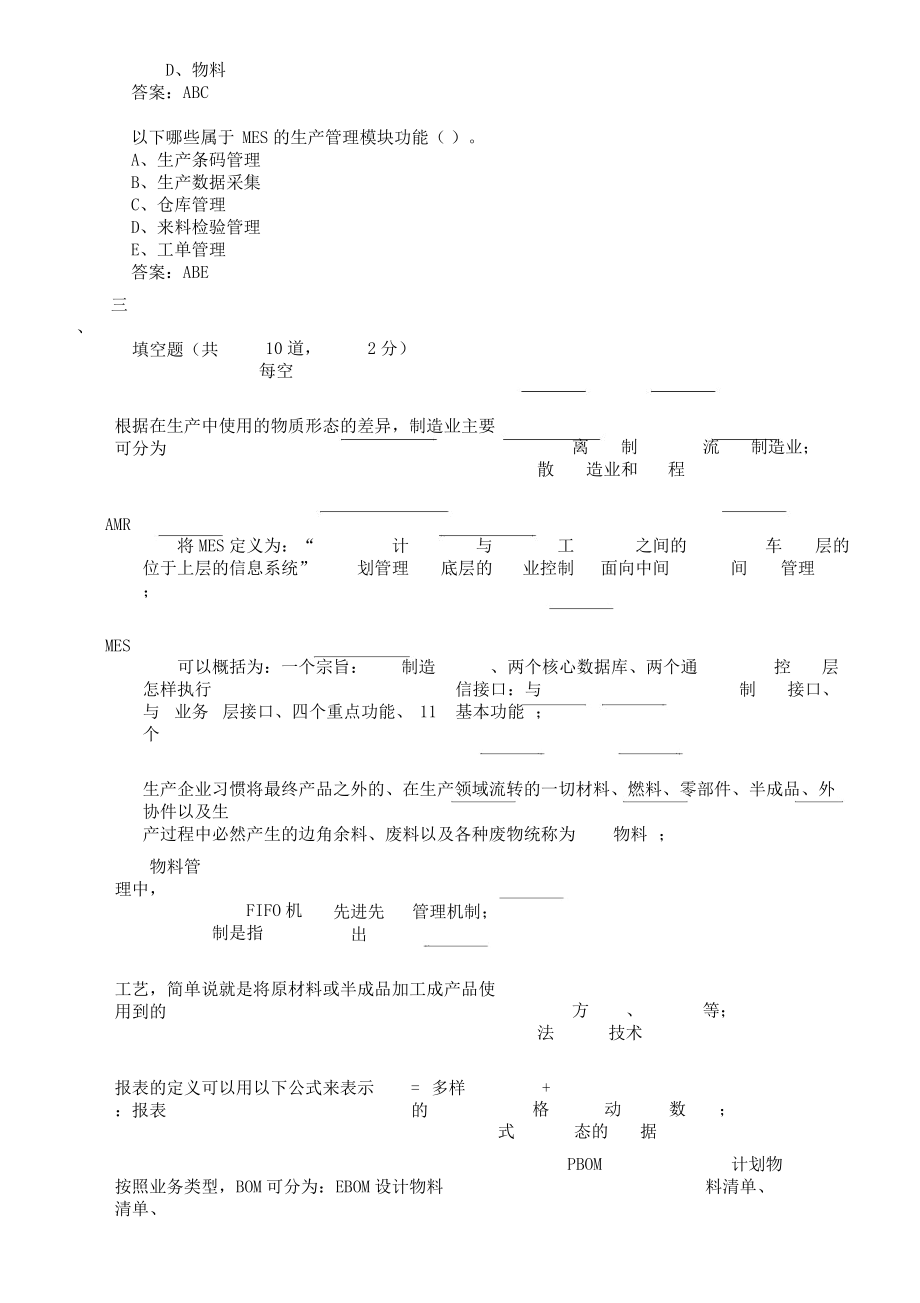 MES基础业务考核习题.doc