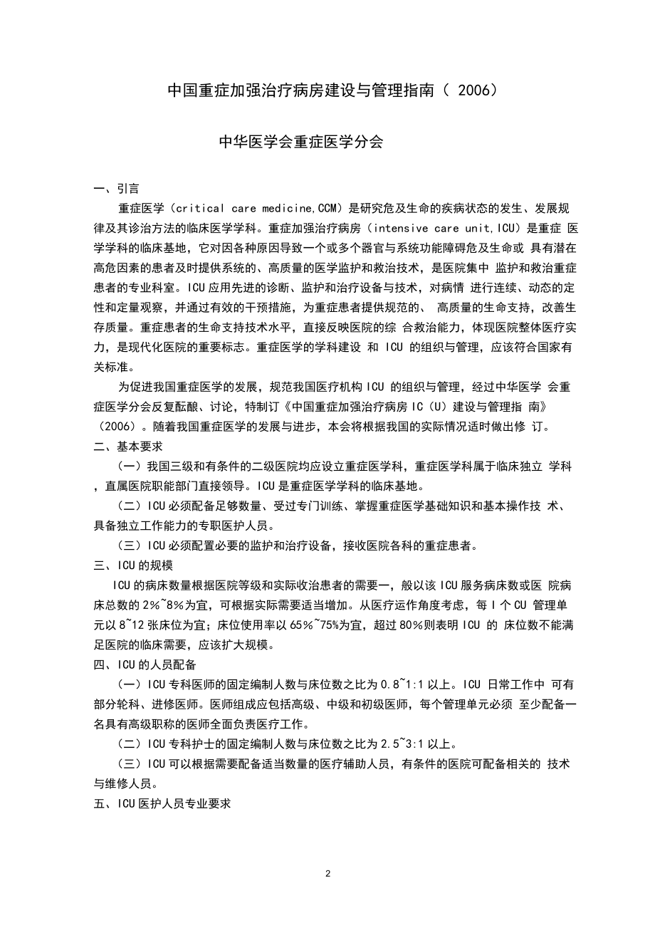 中国重症加强治疗病房建设与管理指南.doc