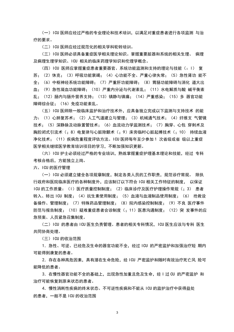 中国重症加强治疗病房建设与管理指南.doc