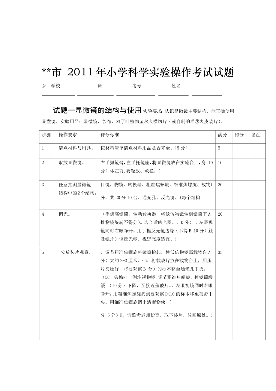 小学科学实验操作试题考试.doc