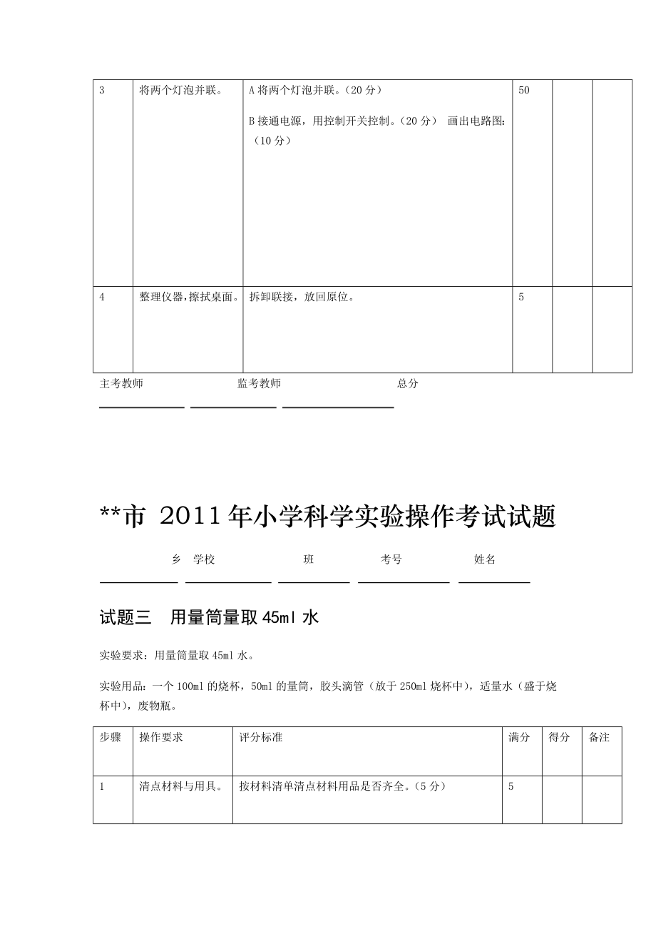 小学科学实验操作试题考试.doc