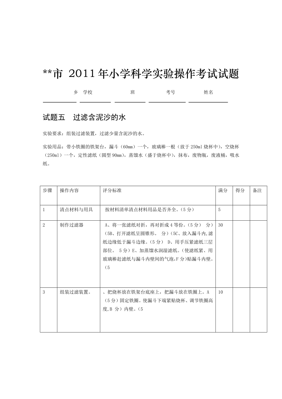 小学科学实验操作试题考试.doc