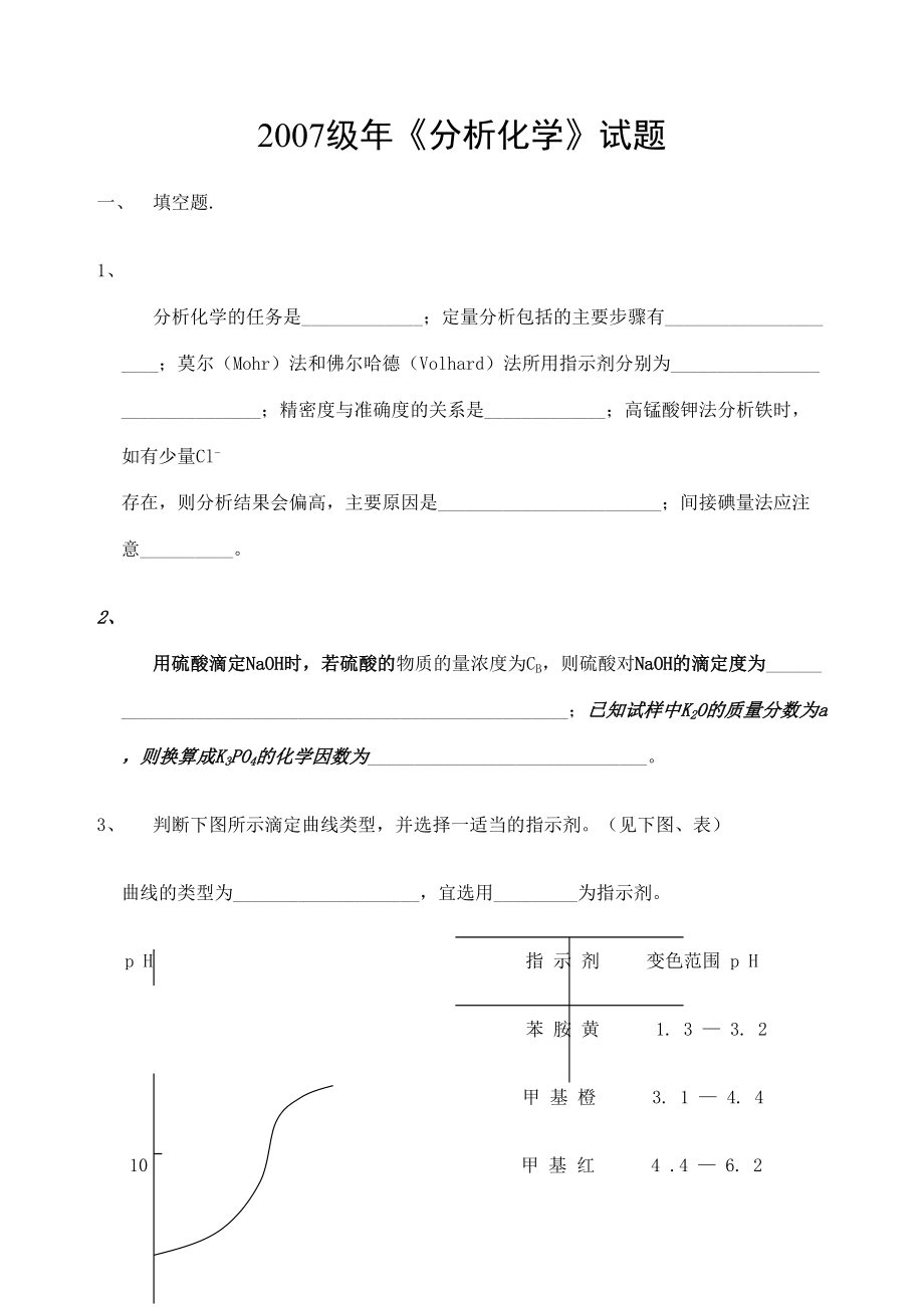 分析化学考试试题及答案.doc