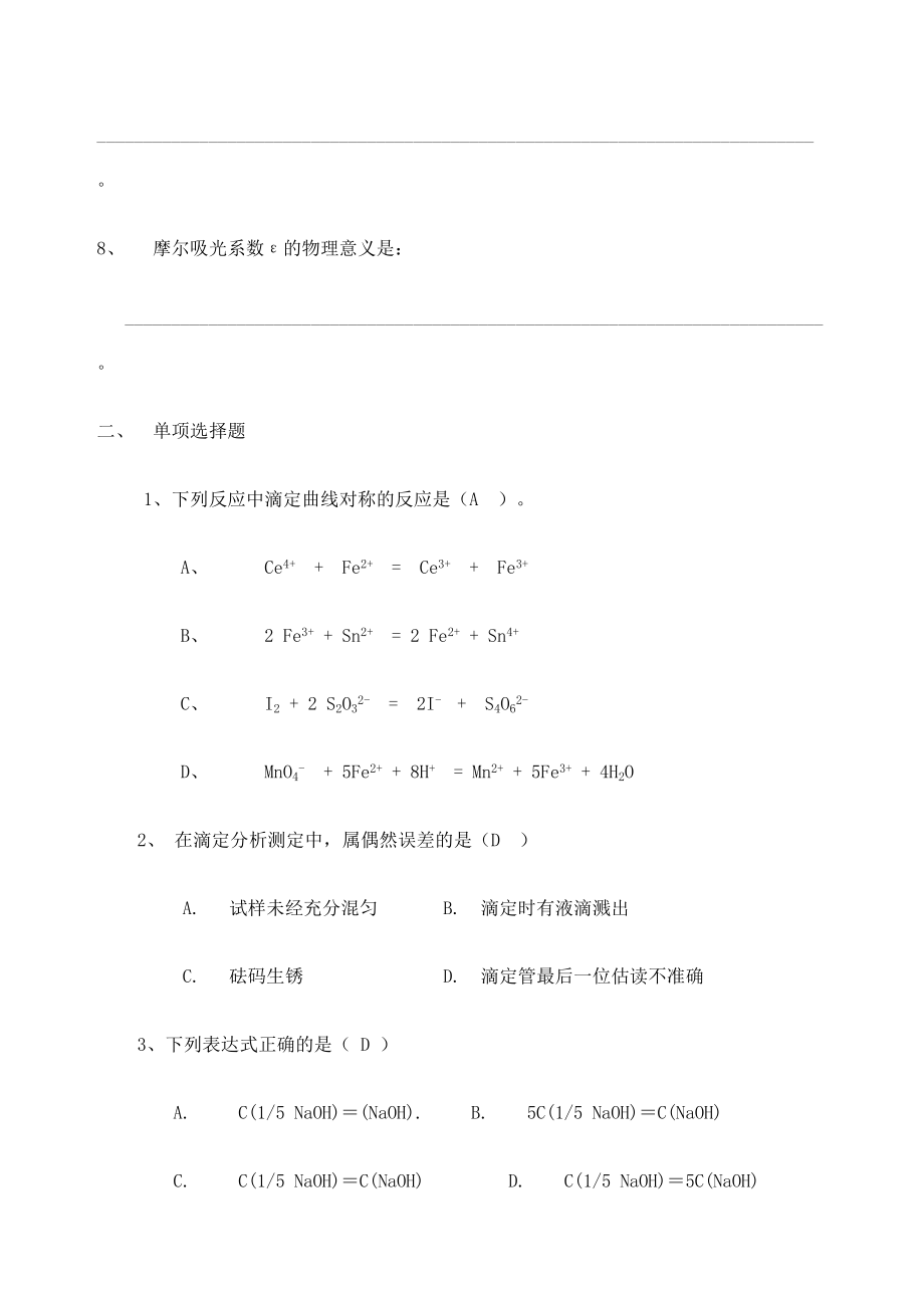 分析化学考试试题及答案.doc