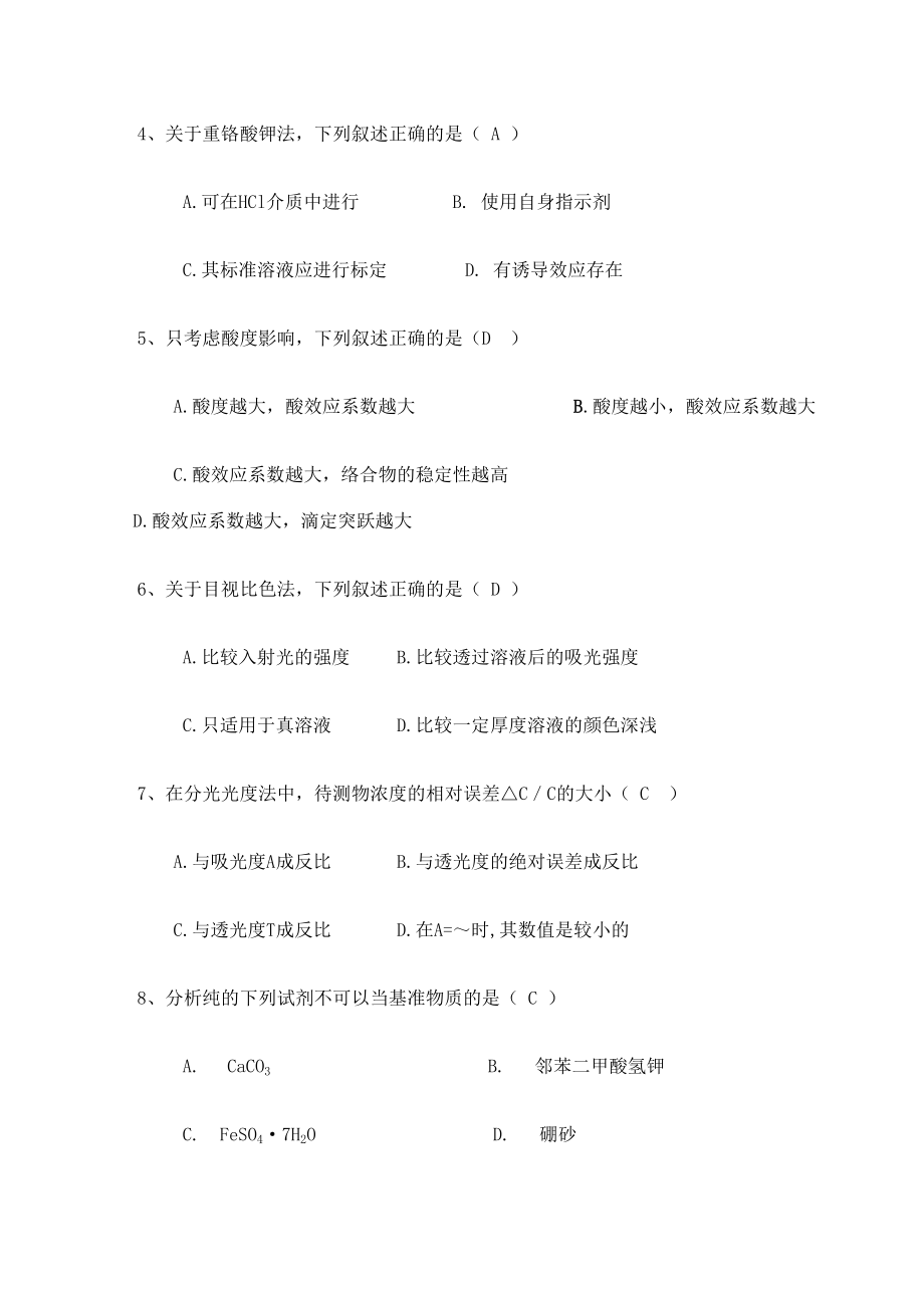 分析化学考试试题及答案.doc