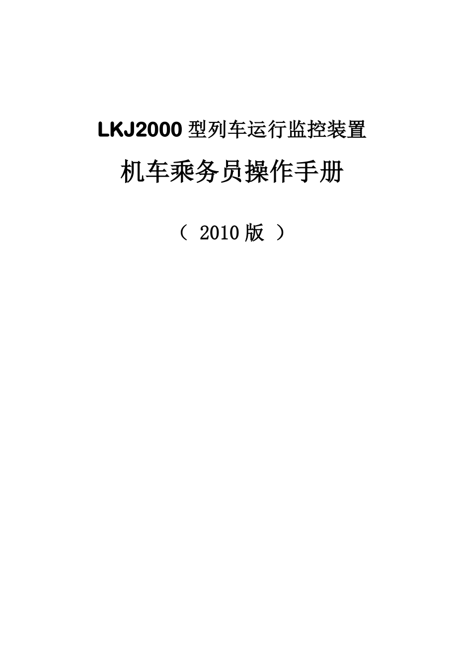 LKJ2000机车乘务员操作手册.doc