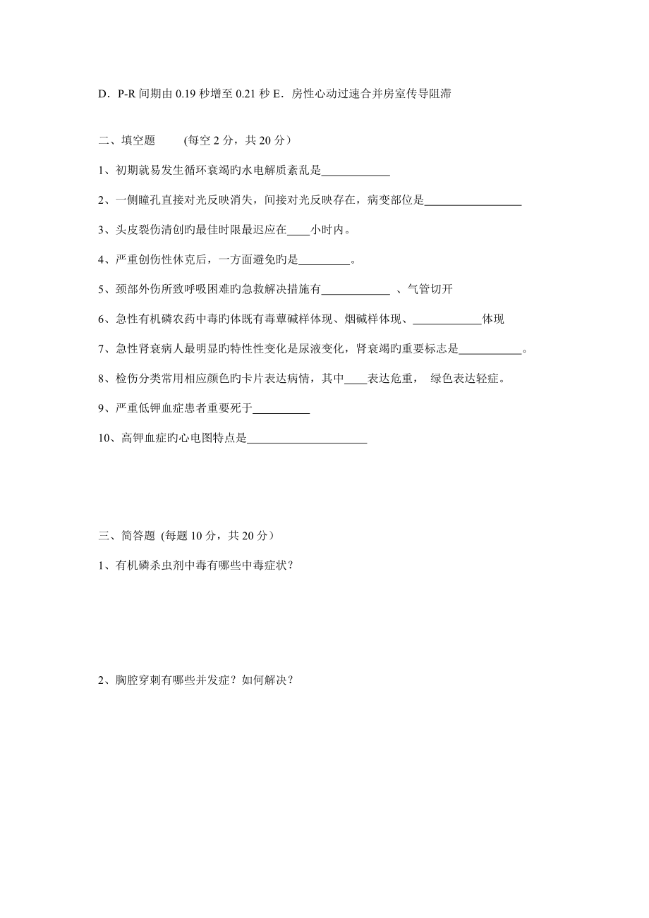 2022年住院医师急诊科出科考试试题.doc