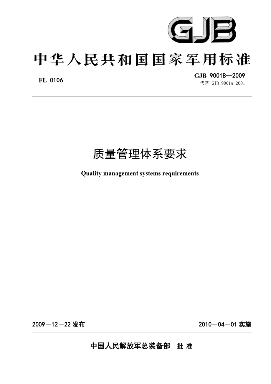 军用标准质量管理体系标准要求GJB.doc