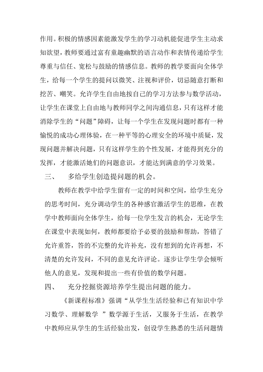 谈在数学教学中如何培养学生提出问题的能力.doc