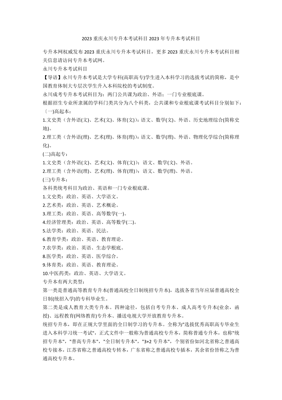 2023重庆永川专升本考试科目2023年专升本考试科目.doc