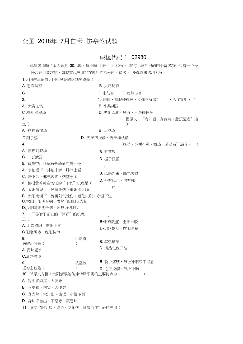 7月自考伤寒论试题及答案解析.doc