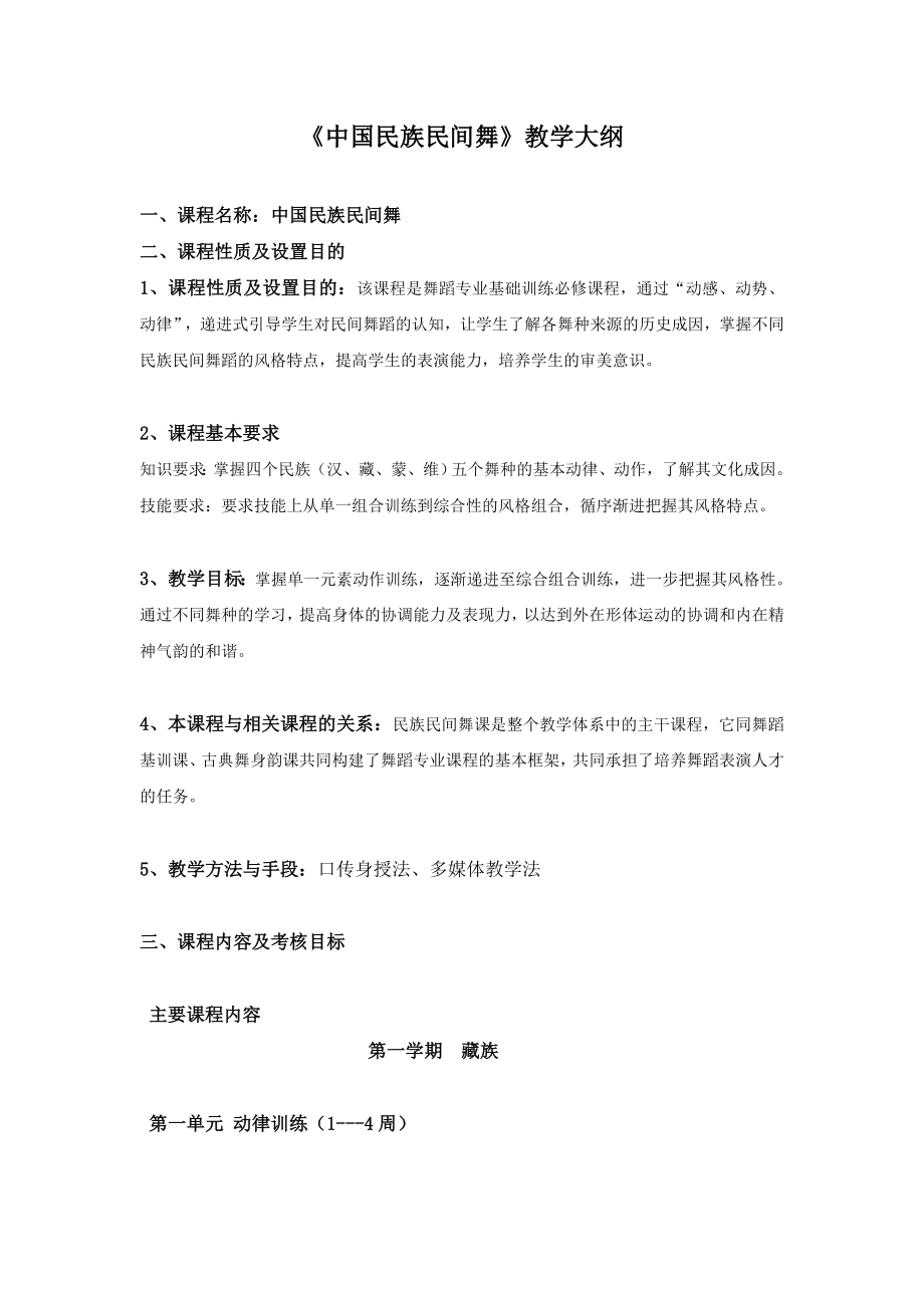 民族民间舞教学大纲.doc