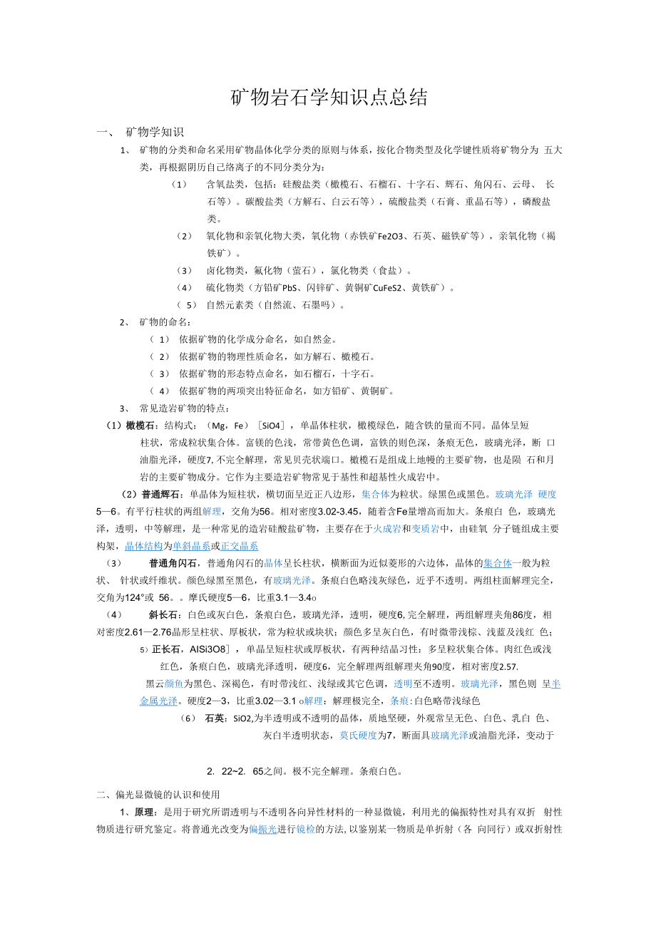 矿物岩石学知识点总结.doc