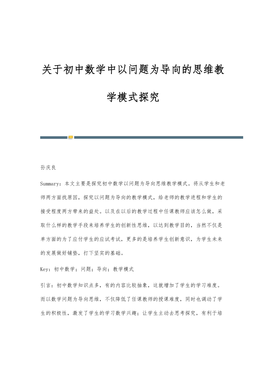 关于初中数学中以问题为导向的思维教学模式探究.doc