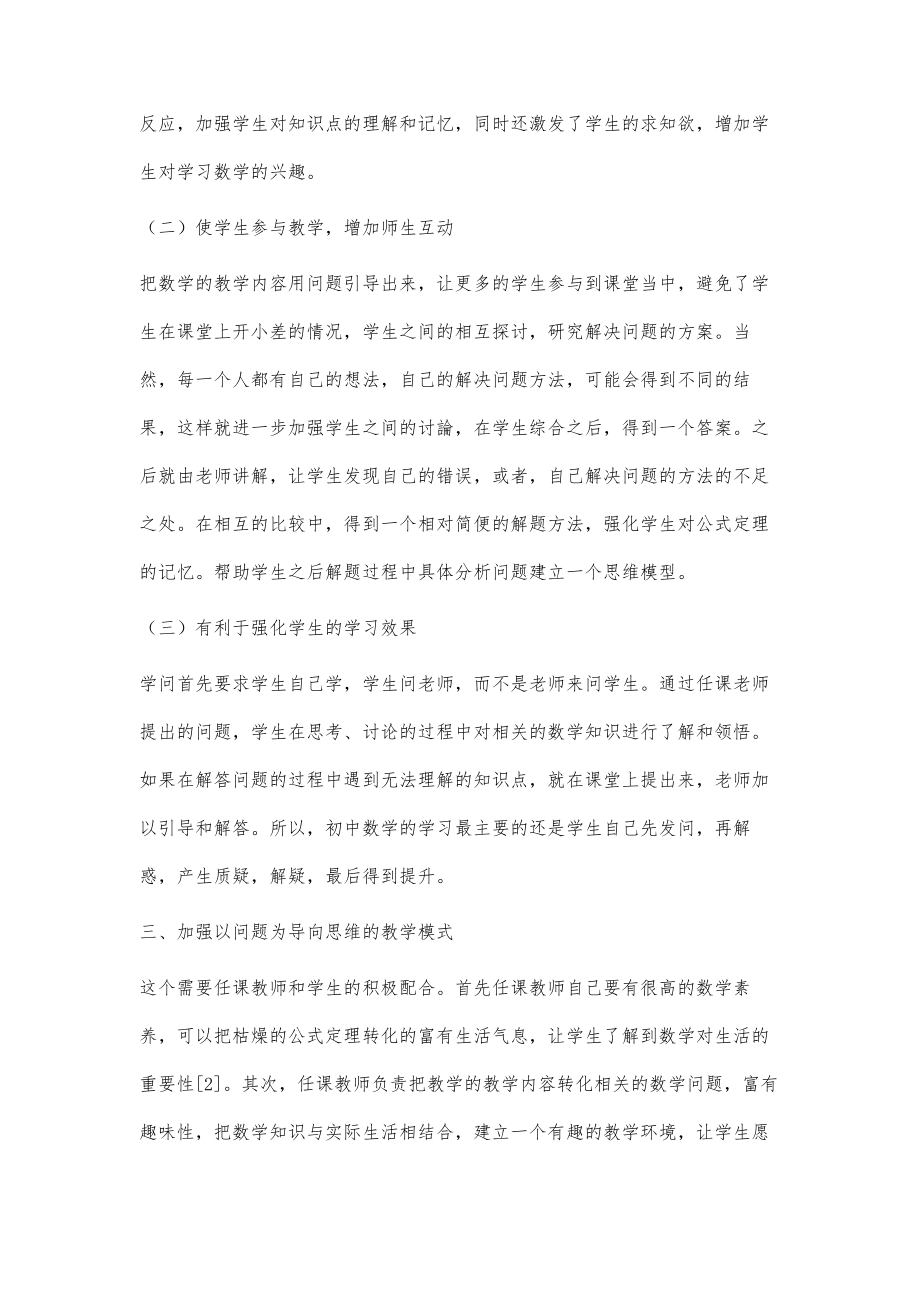 关于初中数学中以问题为导向的思维教学模式探究.doc