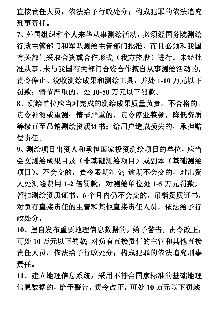 注册测绘师考试复习资料—测绘管理与法律法规(PPT45页).doc