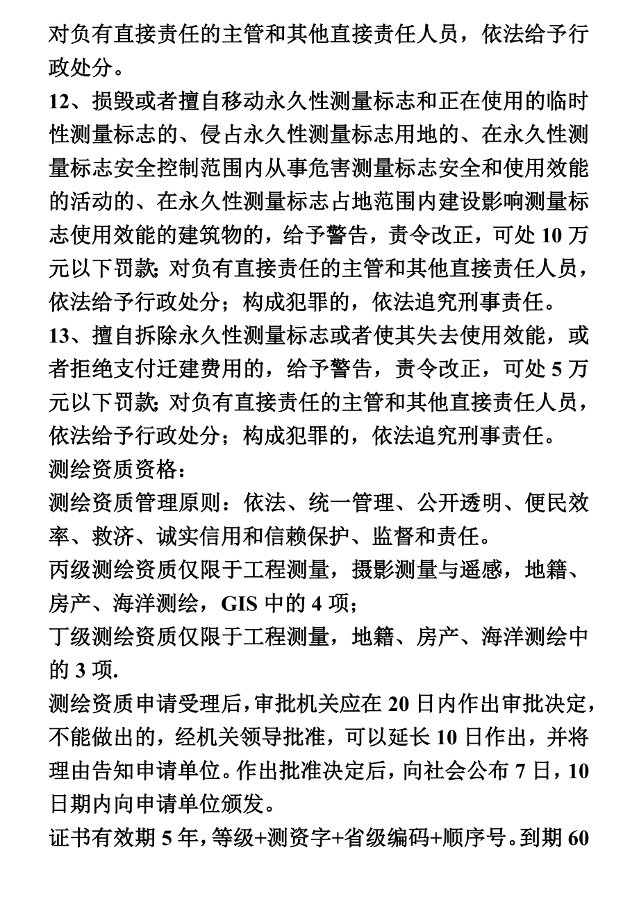 注册测绘师考试复习资料—测绘管理与法律法规(PPT45页).doc