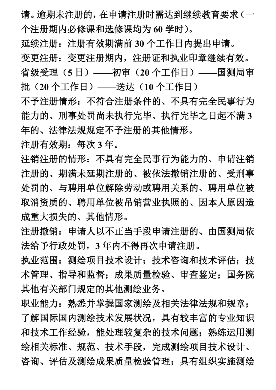 注册测绘师考试复习资料—测绘管理与法律法规(PPT45页).doc