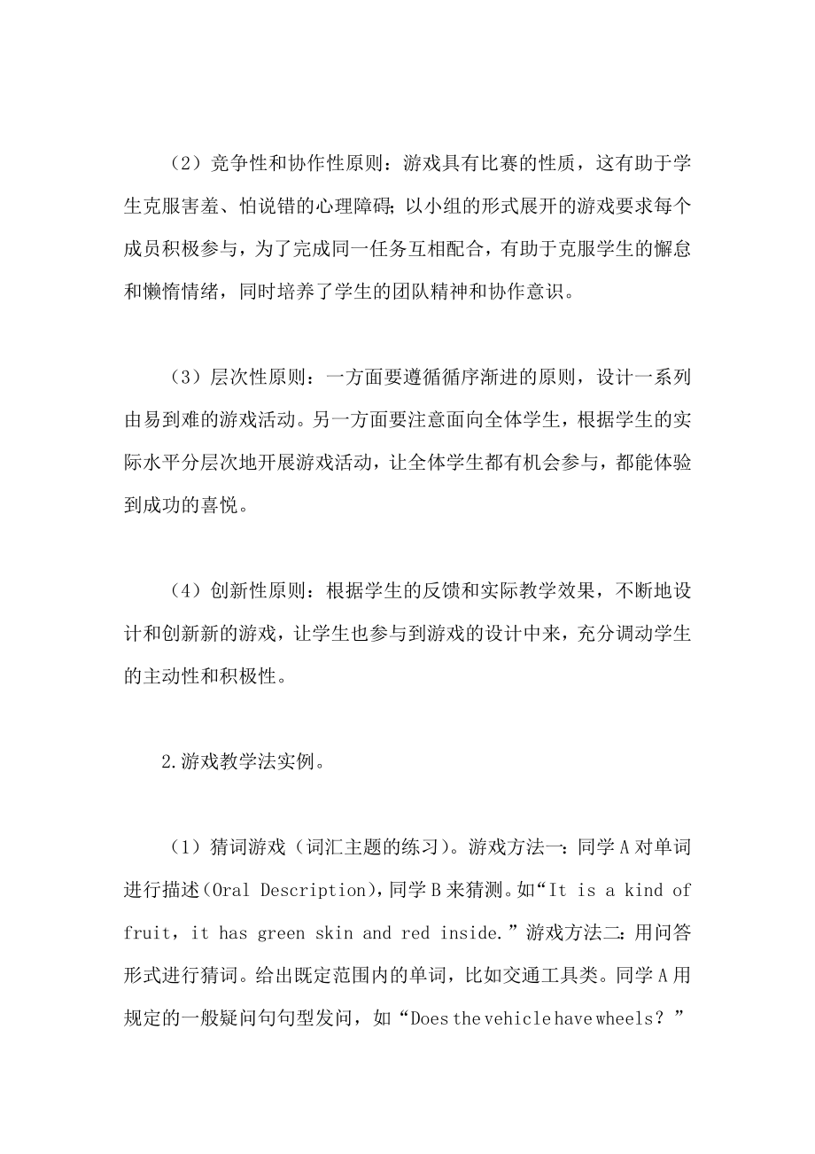 浅析游戏教学法在中职英语课堂教学中的应用.doc