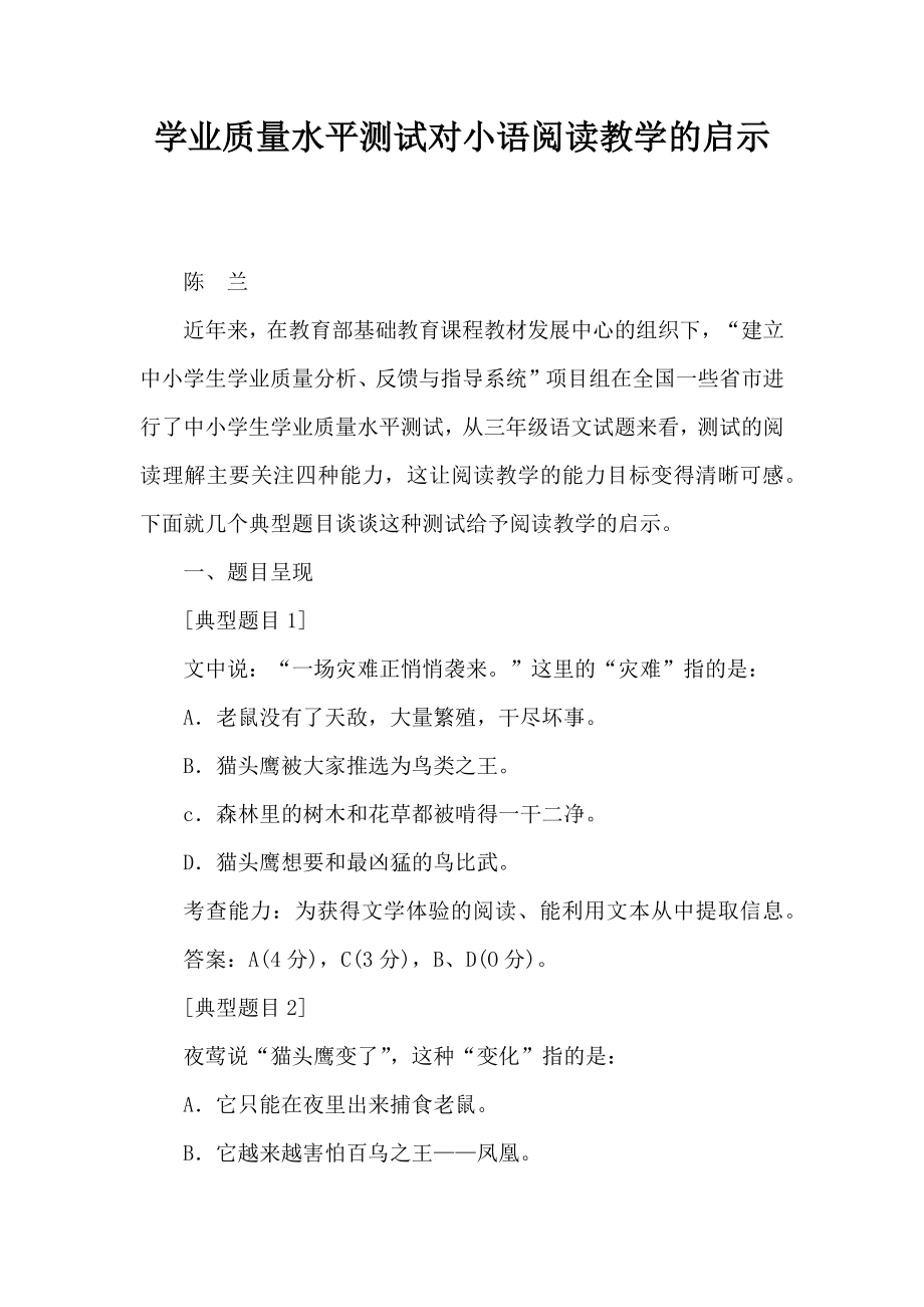 学业质量水平测试对小语阅读教学的启示.doc