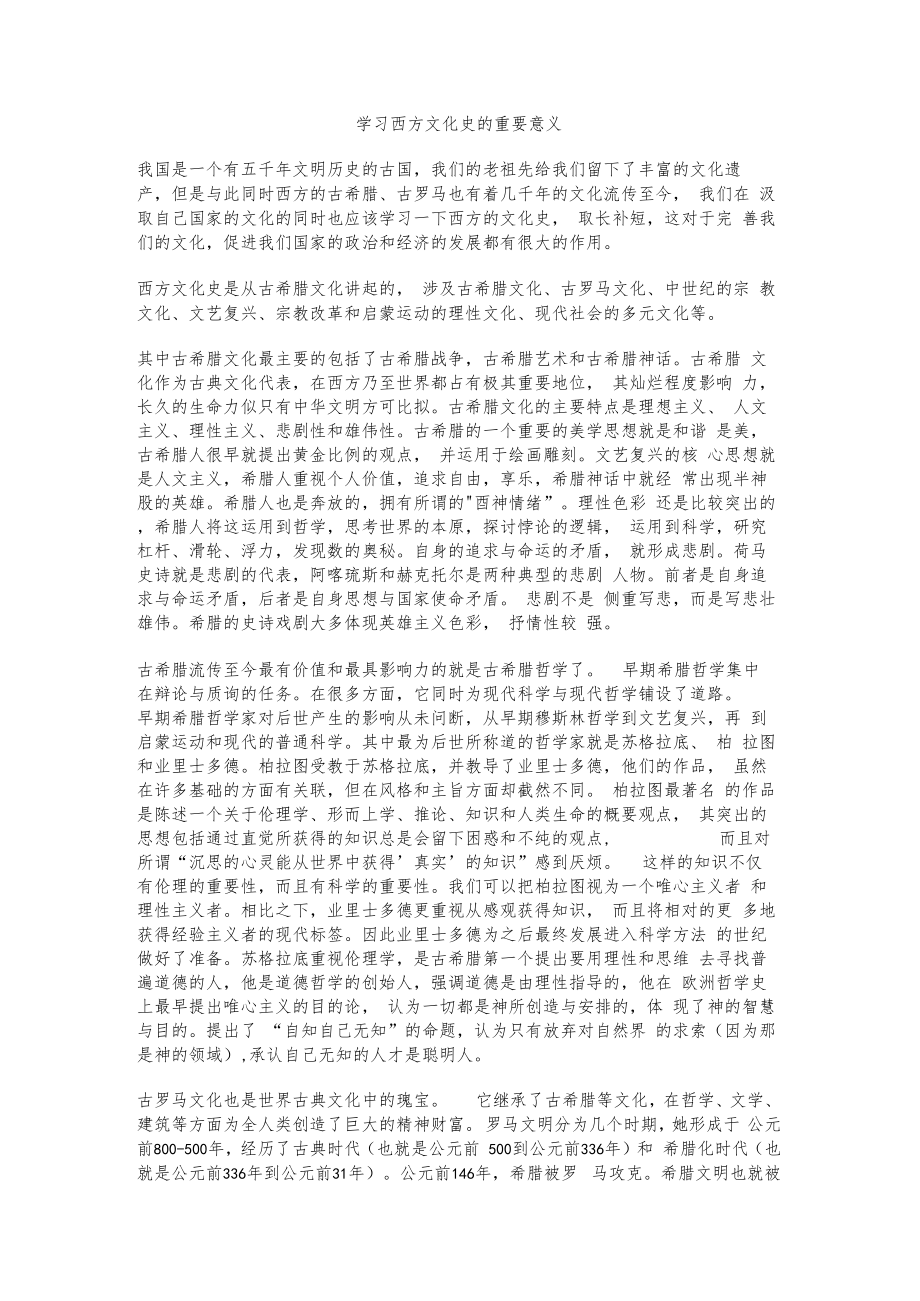 学习西方文化史的重要意义.doc