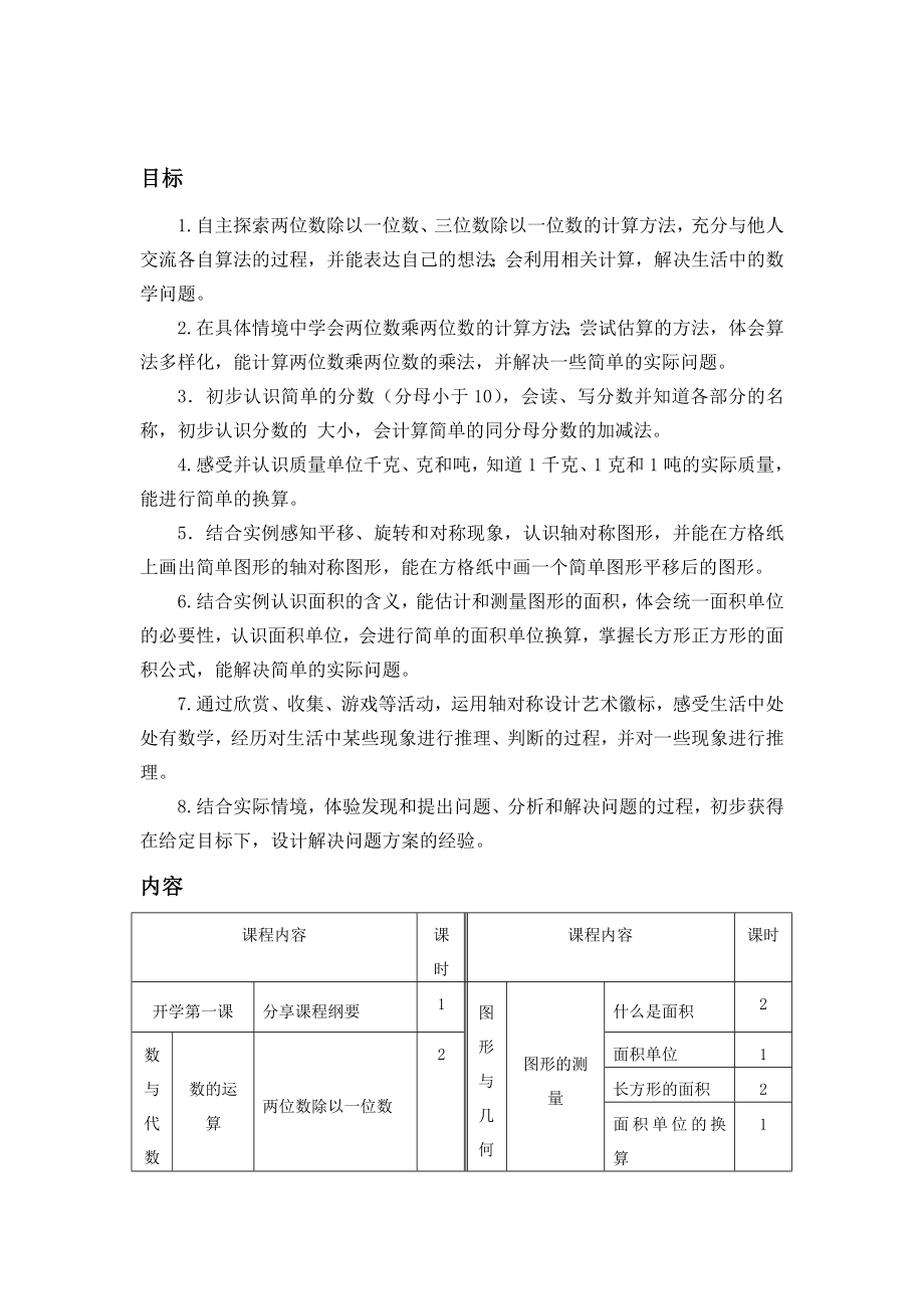 北师大版数学三年级下册课程纲要.doc