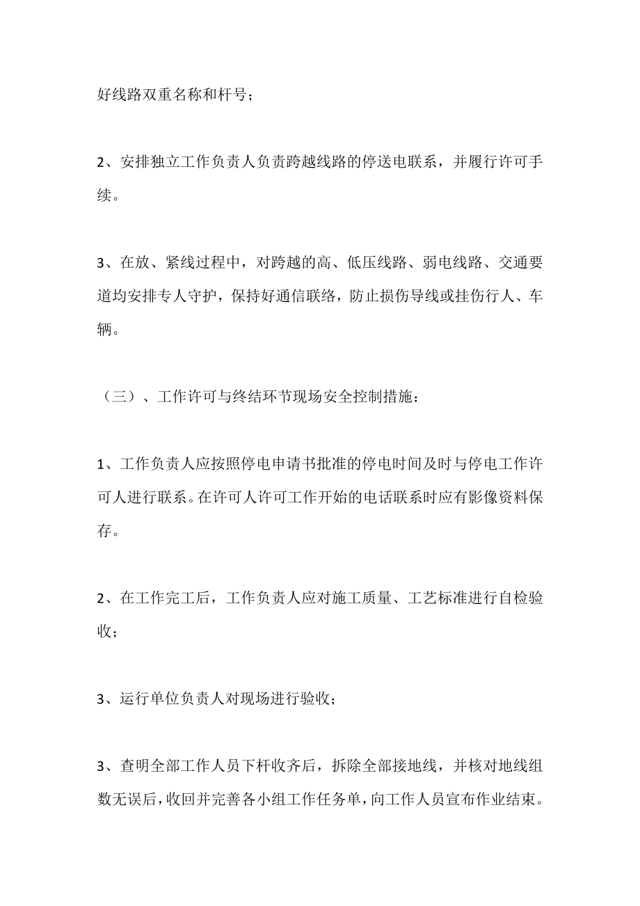 倒杆断线作业现场安全控制措施.doc