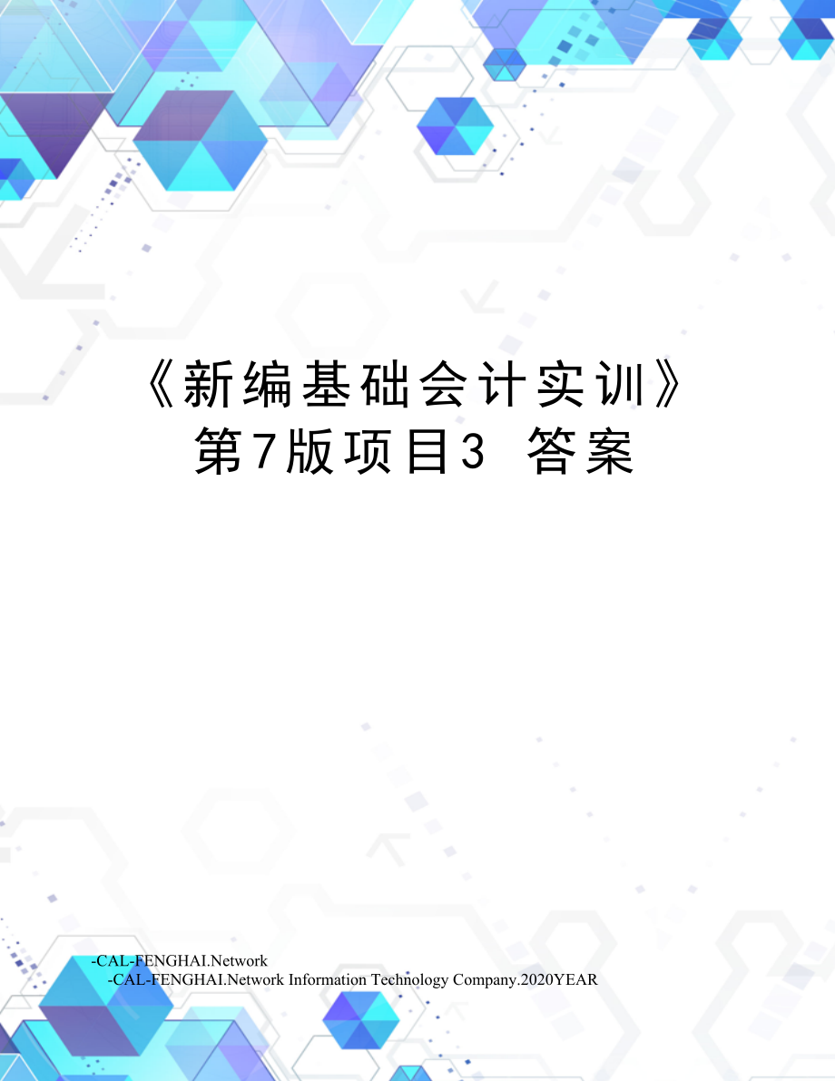 《新编基础会计实训》第7版项目3答案.doc