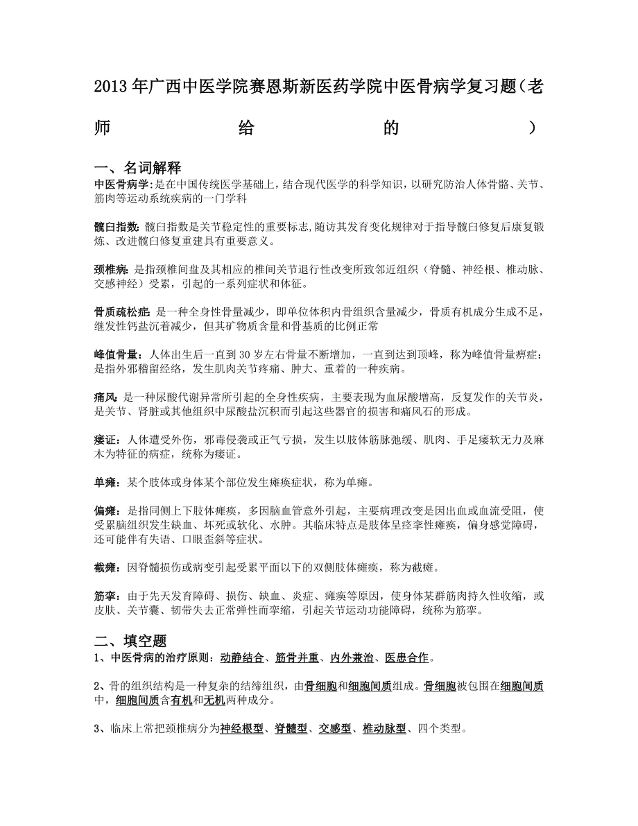 中医骨病学老师给重点.doc