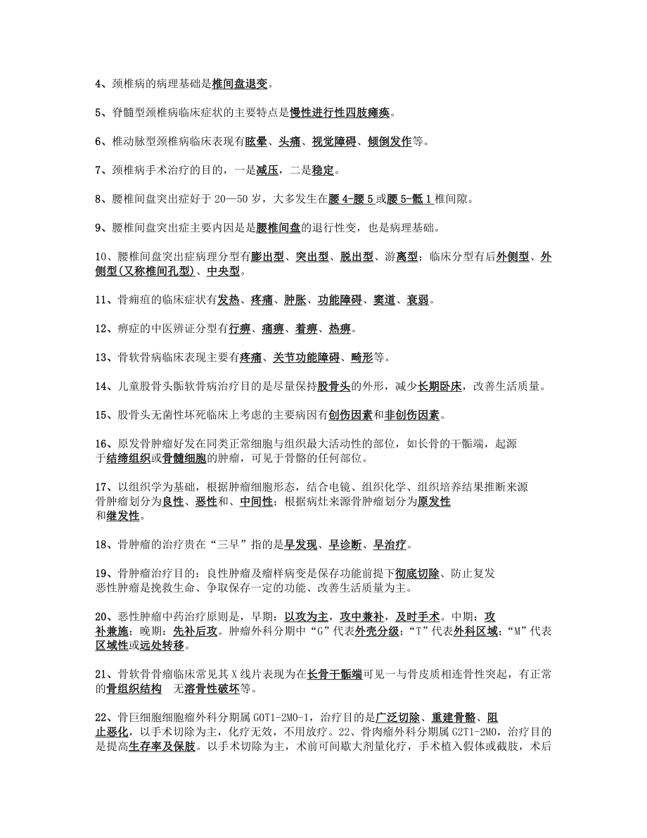 中医骨病学老师给重点.doc