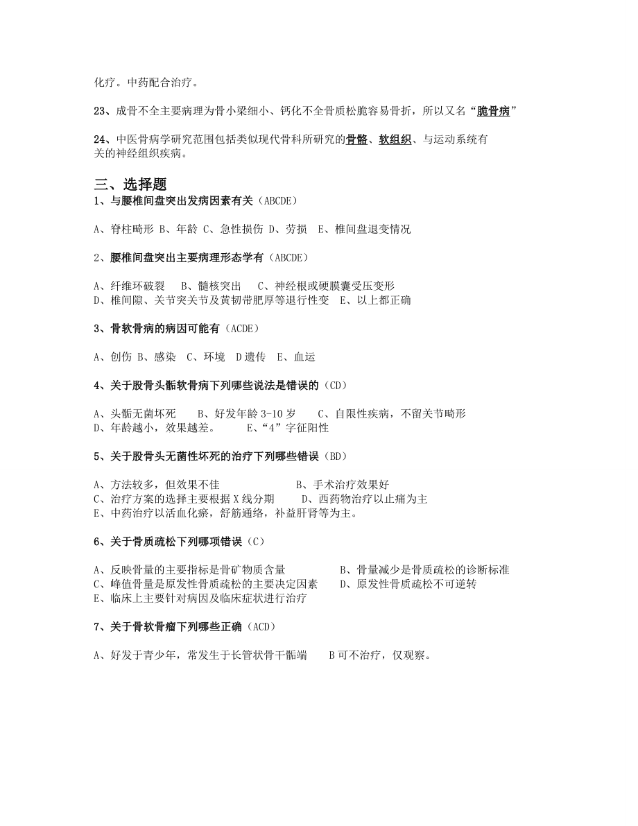 中医骨病学老师给重点.doc