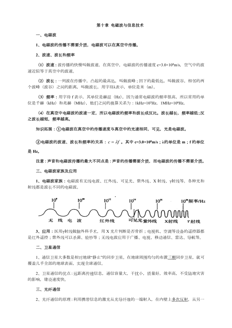 新人教版九年级物理第十章信息的传递知识点总结.doc