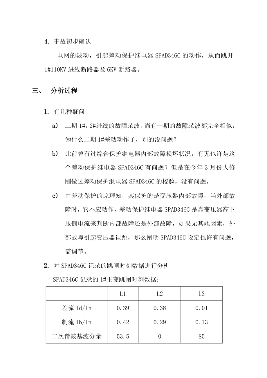 主变差动保护动作的事故分析(原稿).doc