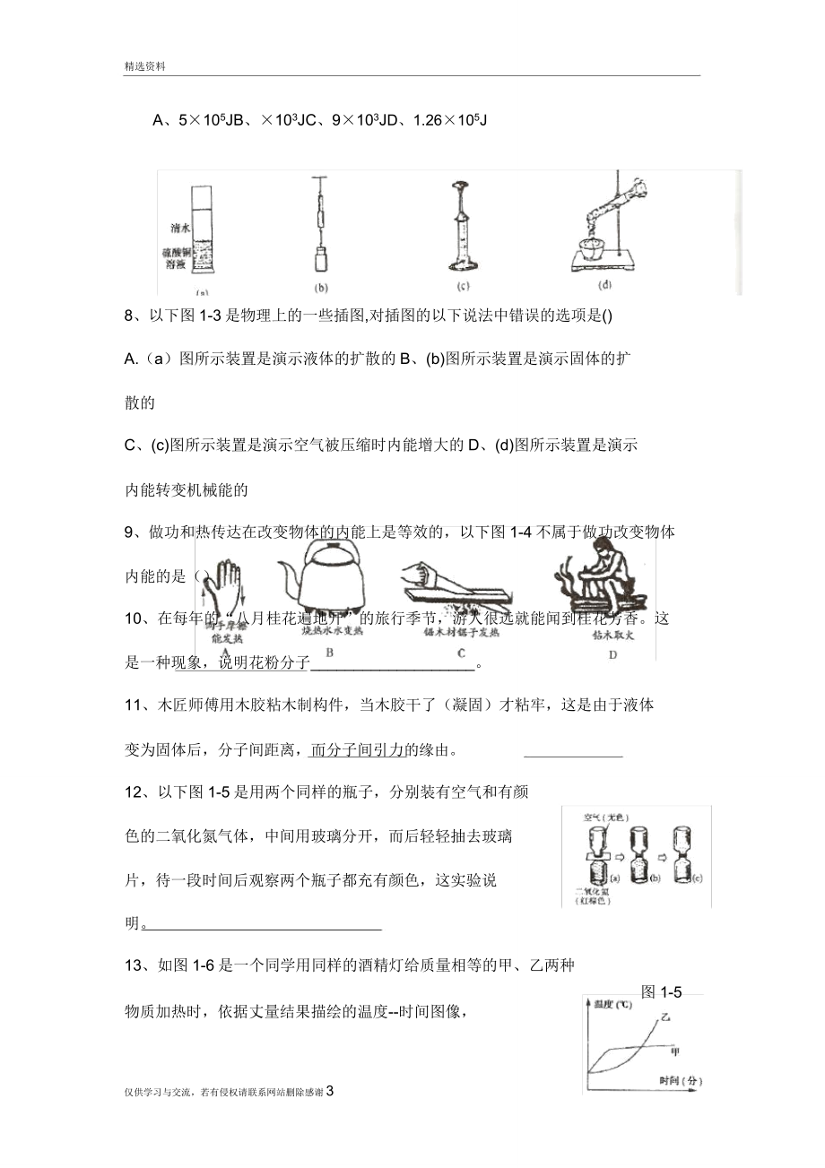 九年级物理第一章练习题讲解学习.doc